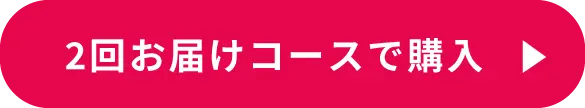 2回お届けコースで購入