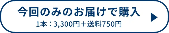 今回のみのお届けで購入