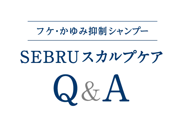 フケ・かゆみ抑制シャンプー SEBRUスカルプケア Q＆A